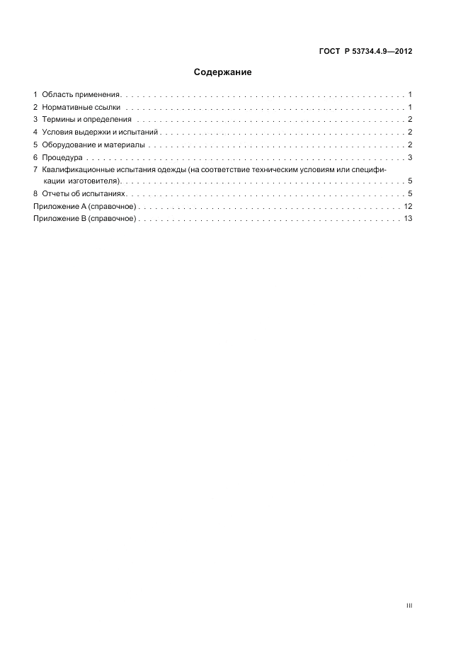 ГОСТ Р 53734.4.9-2012, страница 3
