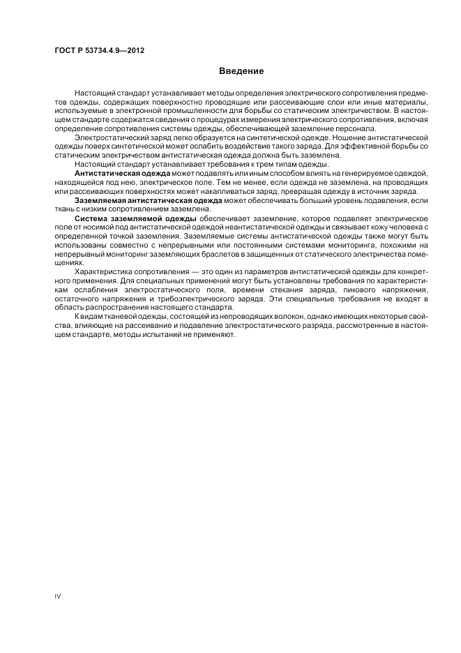 ГОСТ Р 53734.4.9-2012, страница 4