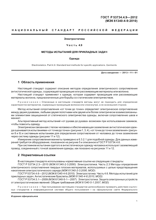 ГОСТ Р 53734.4.9-2012, страница 5