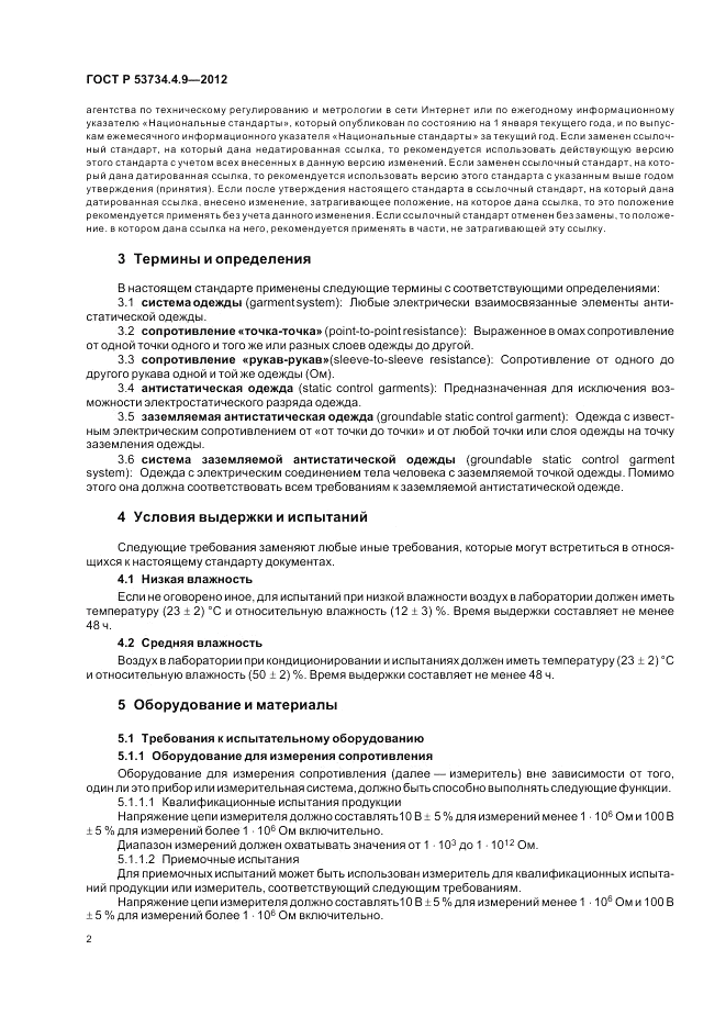 ГОСТ Р 53734.4.9-2012, страница 6