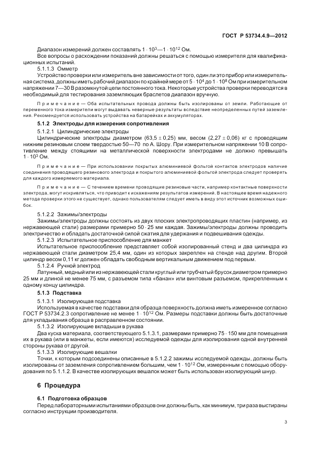 ГОСТ Р 53734.4.9-2012, страница 7
