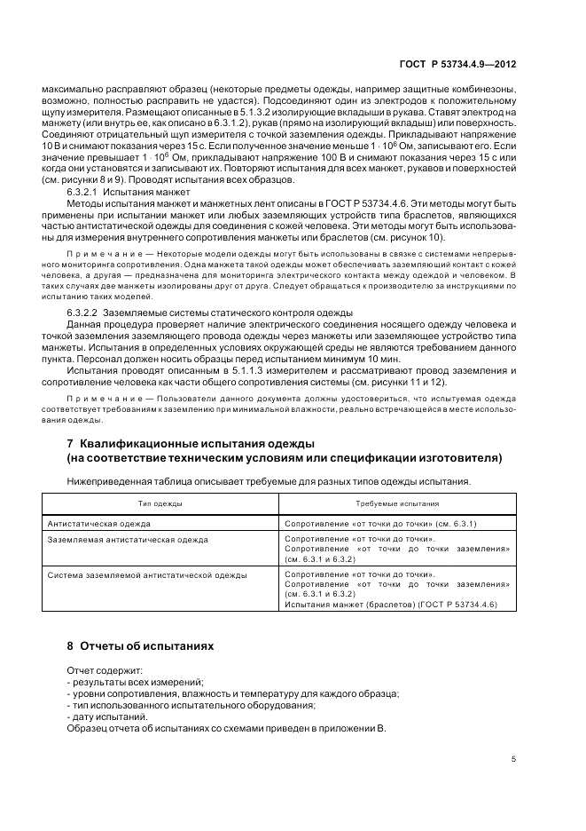 ГОСТ Р 53734.4.9-2012, страница 9