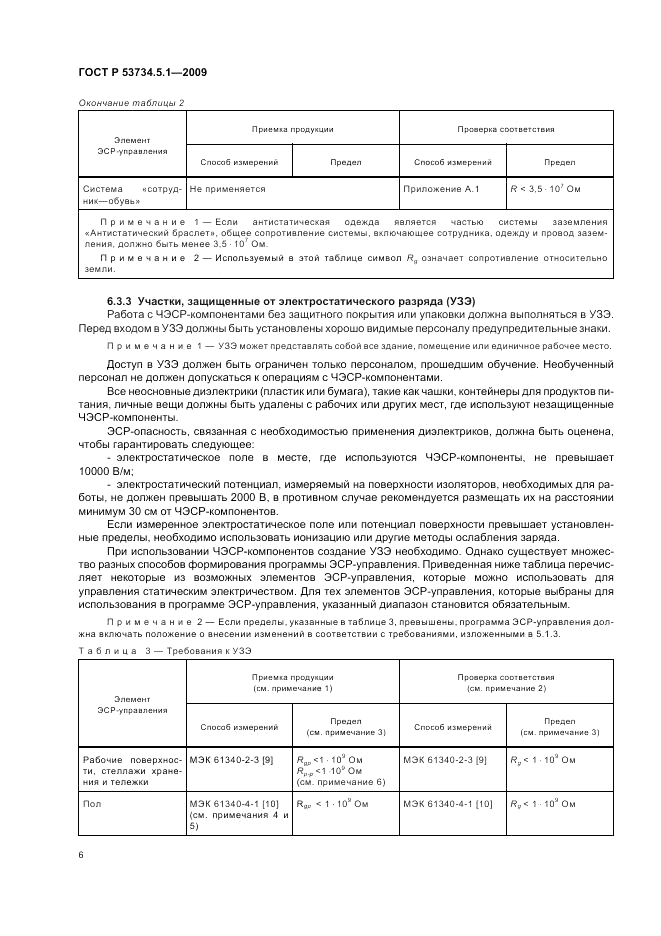 ГОСТ Р 53734.5.1-2009, страница 12