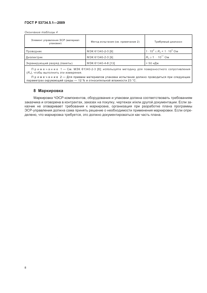 ГОСТ Р 53734.5.1-2009, страница 14
