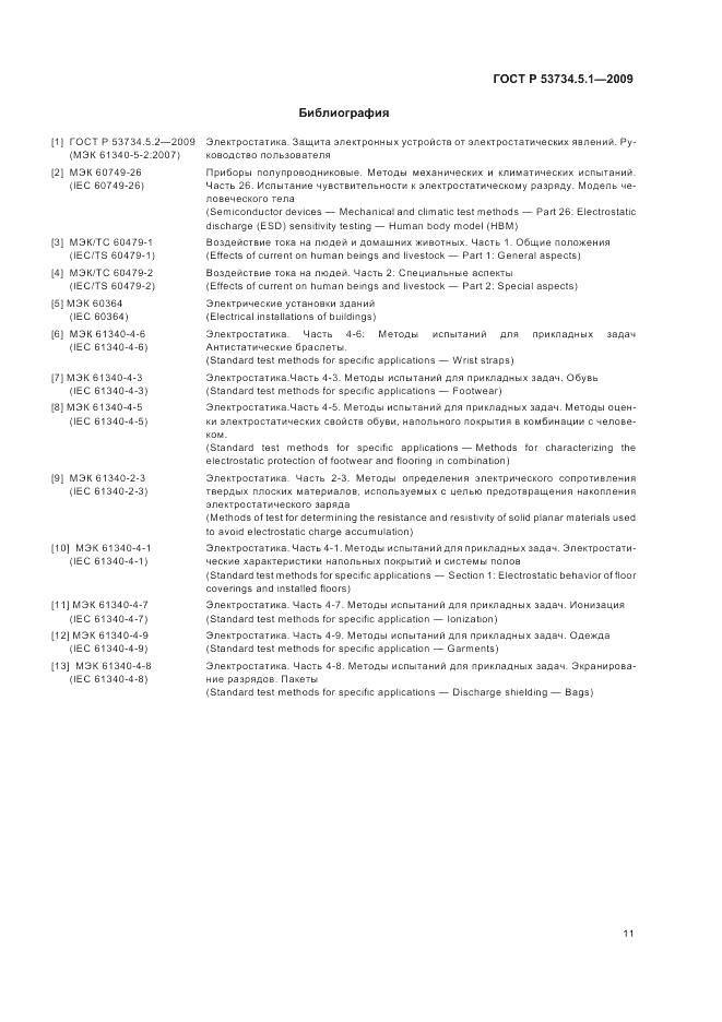 ГОСТ Р 53734.5.1-2009, страница 17