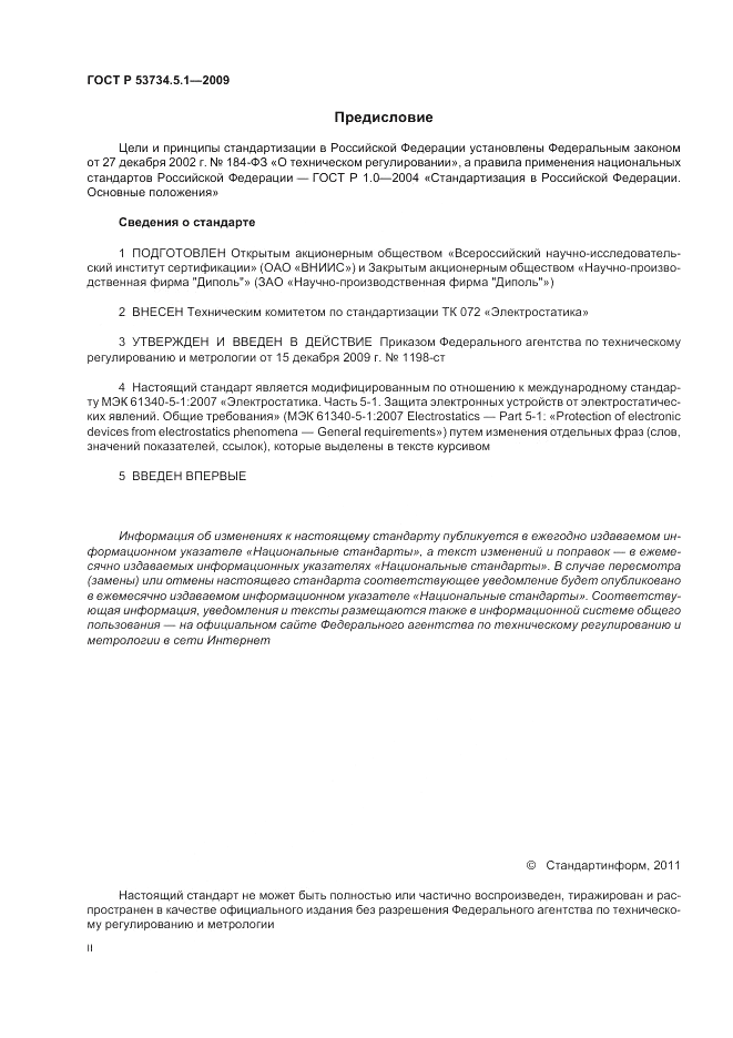 ГОСТ Р 53734.5.1-2009, страница 2