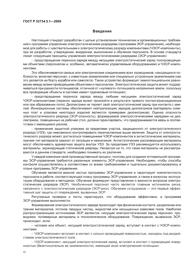 ГОСТ Р 53734.5.1-2009, страница 4