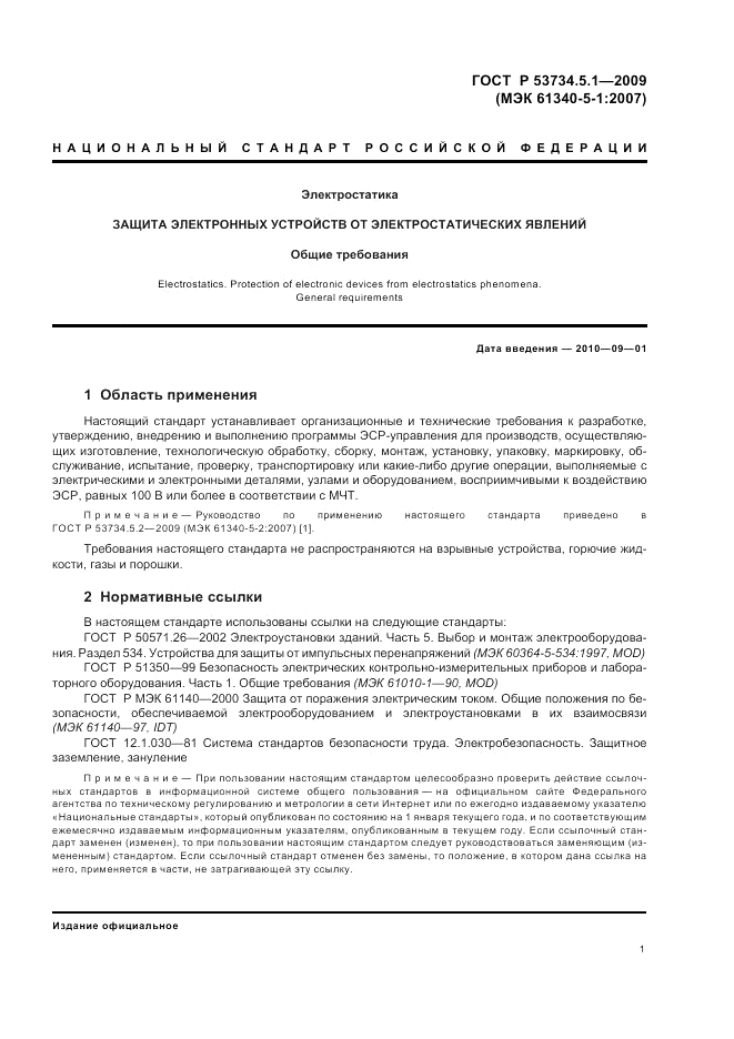 ГОСТ Р 53734.5.1-2009, страница 7