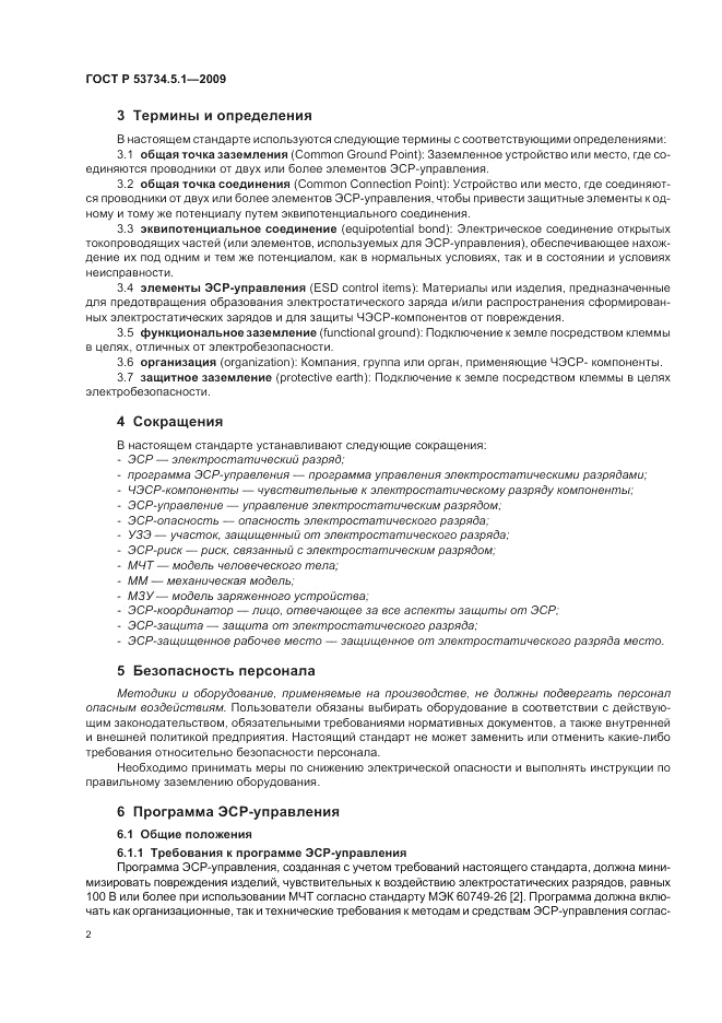 ГОСТ Р 53734.5.1-2009, страница 8
