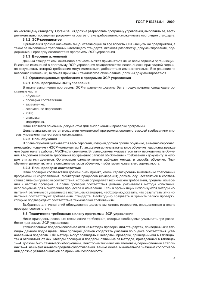 ГОСТ Р 53734.5.1-2009, страница 9