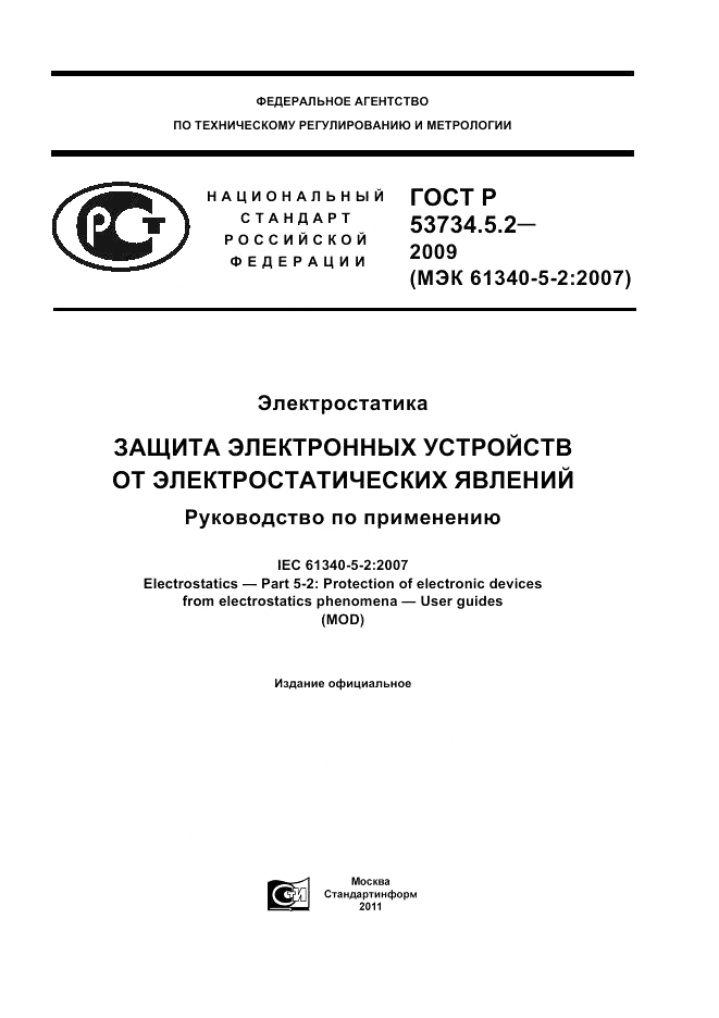 ГОСТ Р 53734.5.2-2009, страница 1
