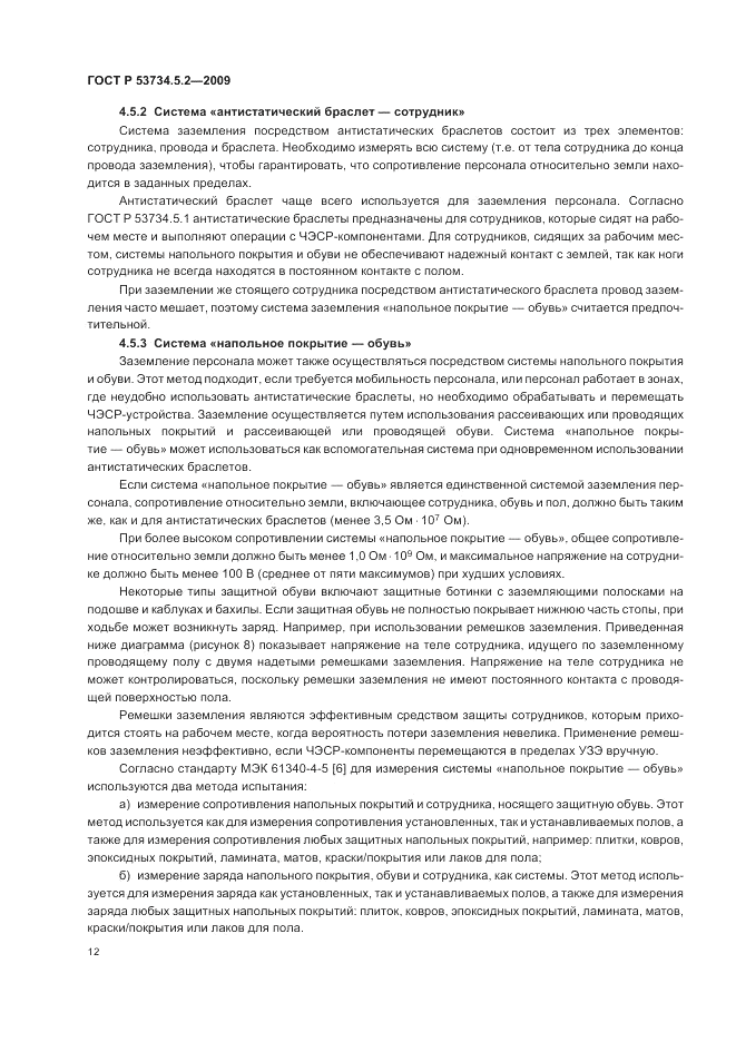 ГОСТ Р 53734.5.2-2009, страница 16