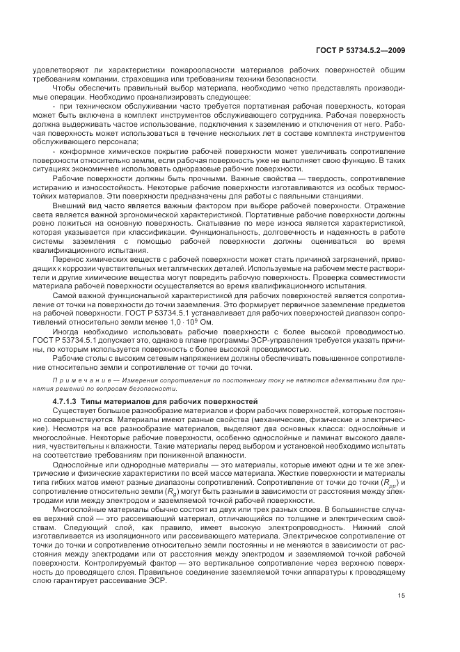 ГОСТ Р 53734.5.2-2009, страница 19