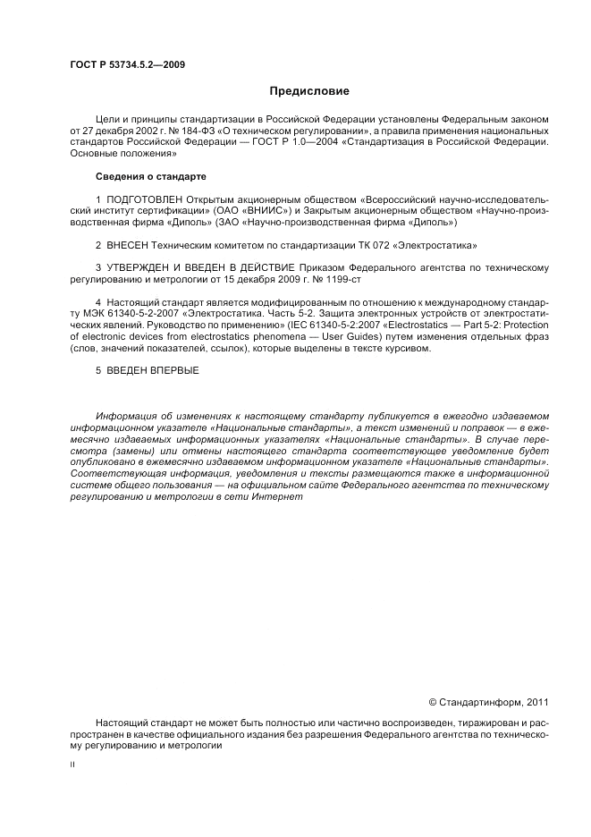 ГОСТ Р 53734.5.2-2009, страница 2