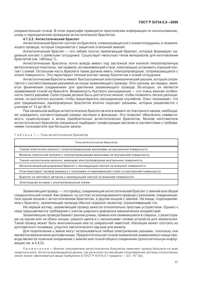 ГОСТ Р 53734.5.2-2009, страница 21