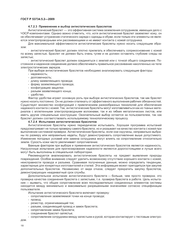 ГОСТ Р 53734.5.2-2009, страница 22