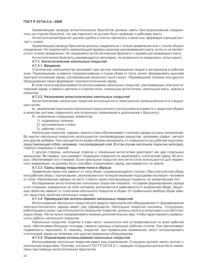 ГОСТ Р 53734.5.2-2009, страница 24