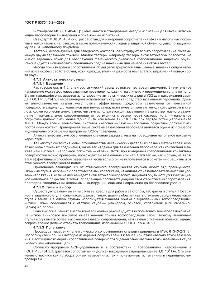 ГОСТ Р 53734.5.2-2009, страница 28