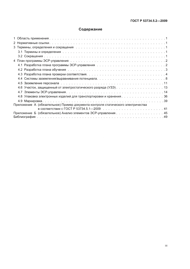 ГОСТ Р 53734.5.2-2009, страница 3