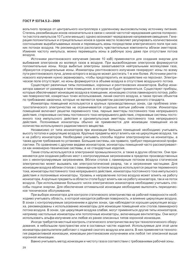 ГОСТ Р 53734.5.2-2009, страница 32