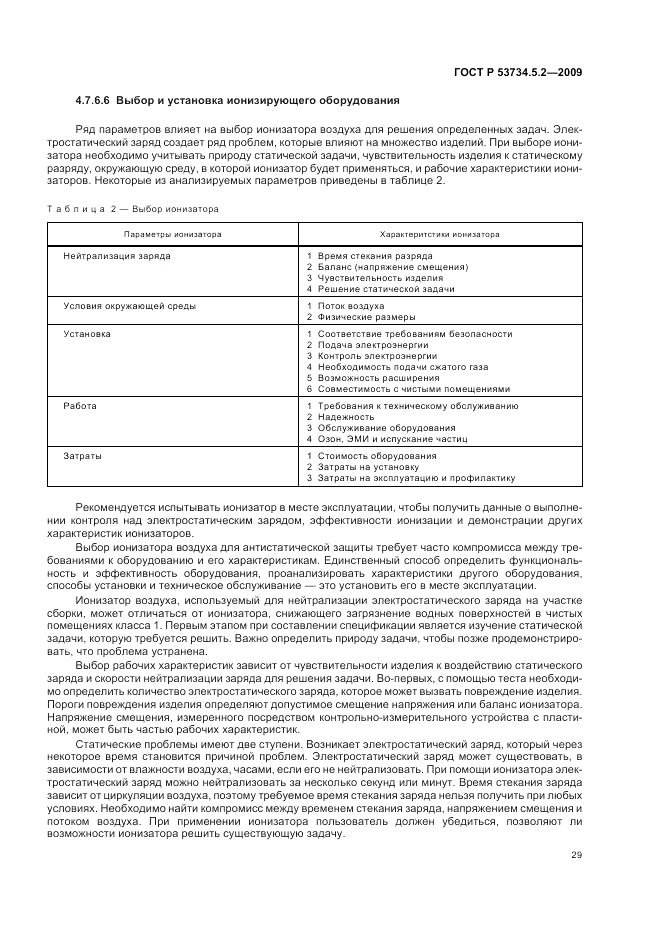 ГОСТ Р 53734.5.2-2009, страница 33