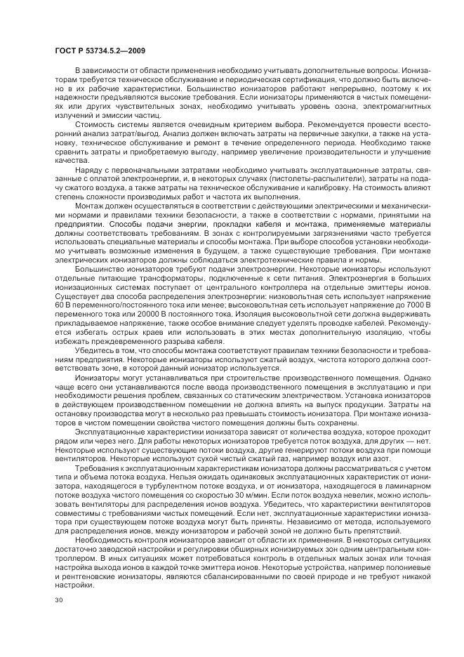 ГОСТ Р 53734.5.2-2009, страница 34
