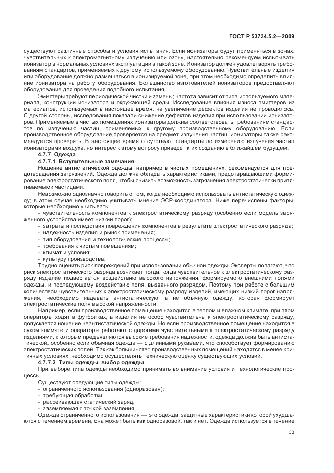 ГОСТ Р 53734.5.2-2009, страница 37