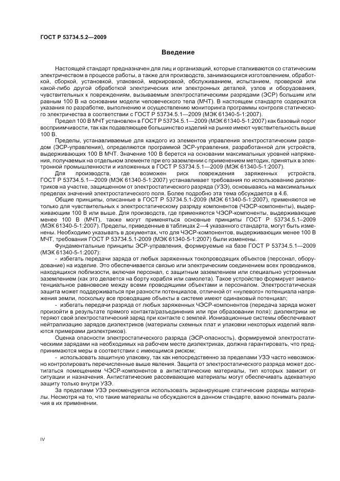 ГОСТ Р 53734.5.2-2009, страница 4