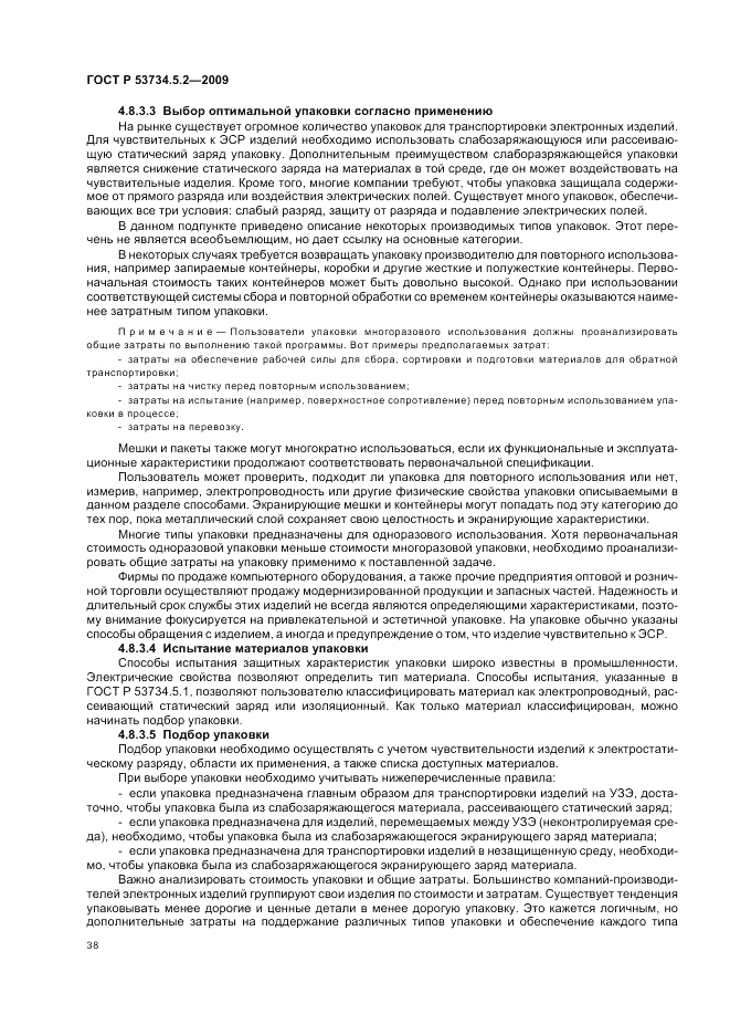 ГОСТ Р 53734.5.2-2009, страница 42