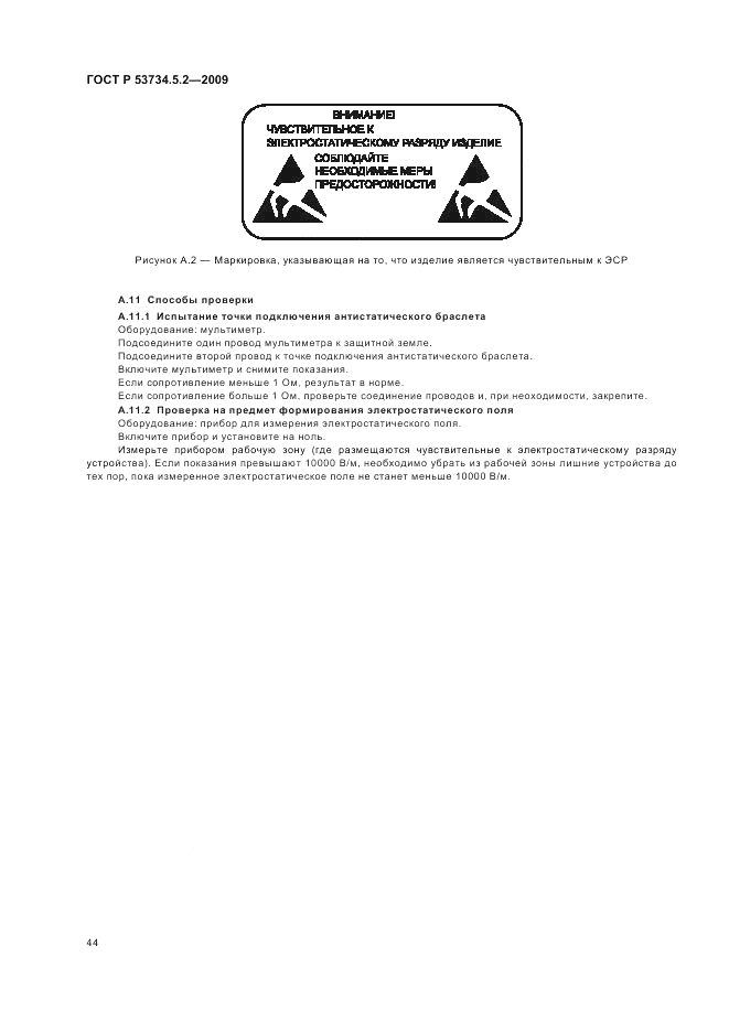 ГОСТ Р 53734.5.2-2009, страница 48