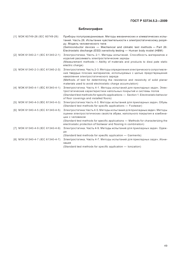 ГОСТ Р 53734.5.2-2009, страница 53