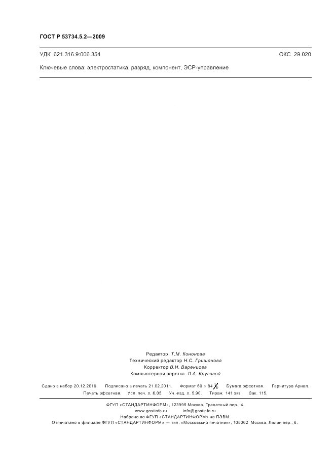 ГОСТ Р 53734.5.2-2009, страница 54