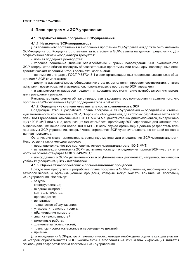 ГОСТ Р 53734.5.2-2009, страница 6