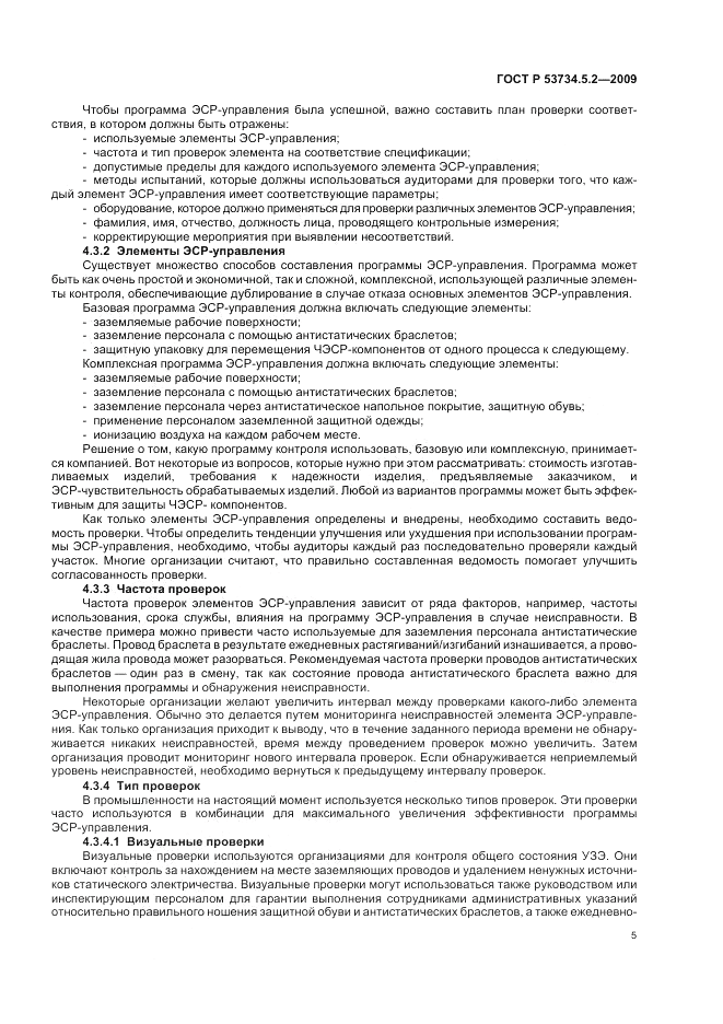 ГОСТ Р 53734.5.2-2009, страница 9