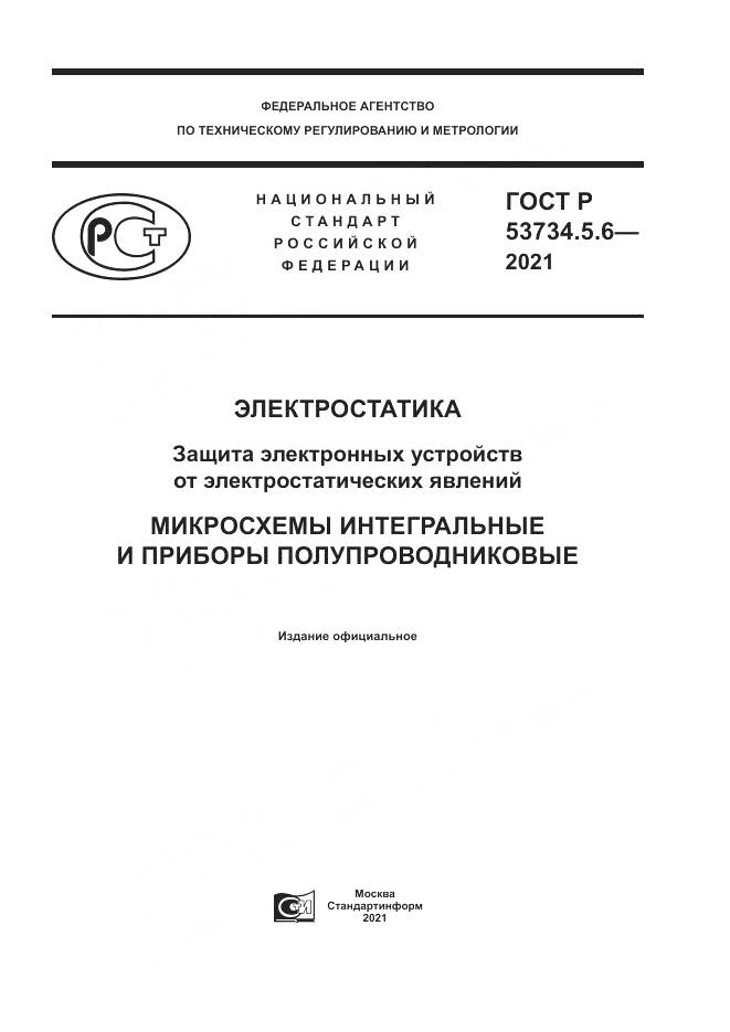 ГОСТ Р  53734.5.6-2021, страница 1