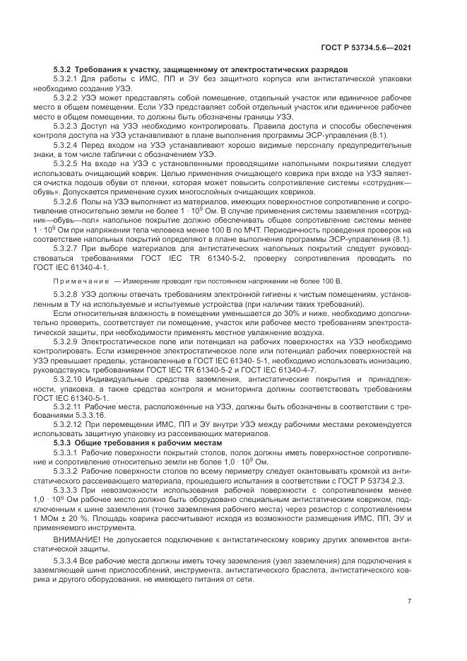 ГОСТ Р  53734.5.6-2021, страница 11