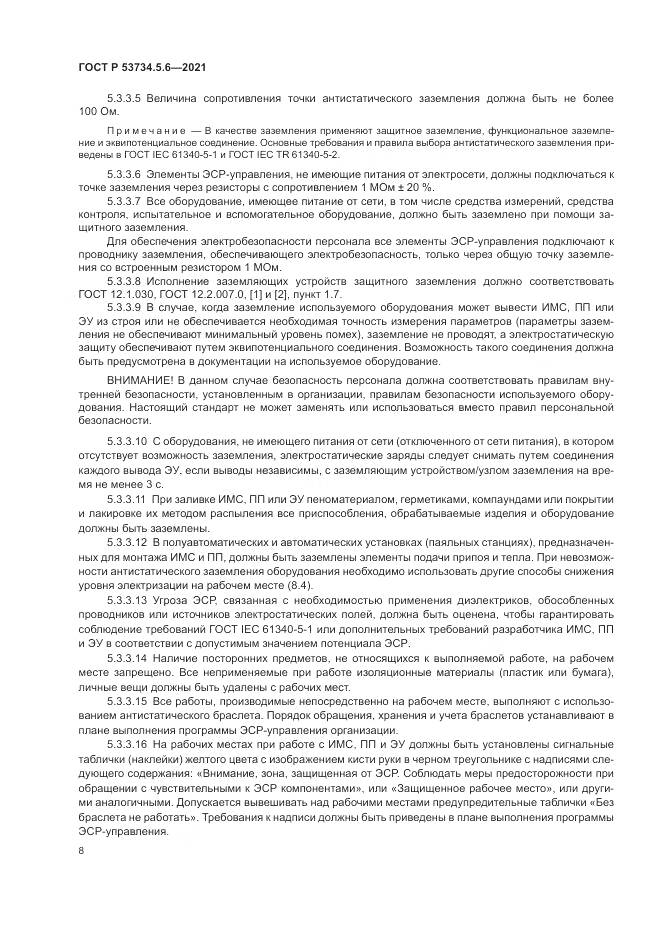 ГОСТ Р  53734.5.6-2021, страница 12
