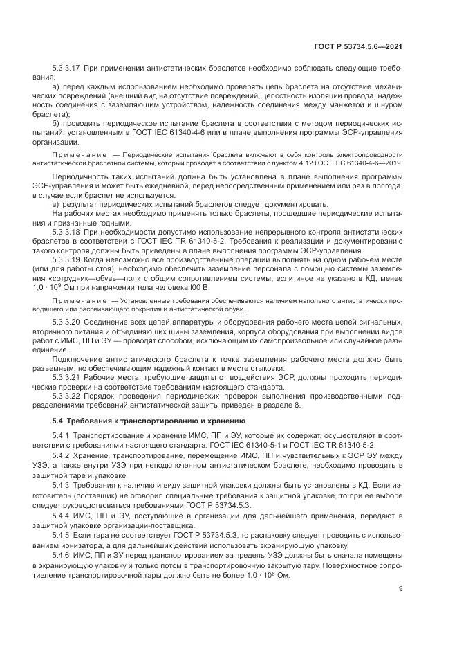 ГОСТ Р  53734.5.6-2021, страница 13