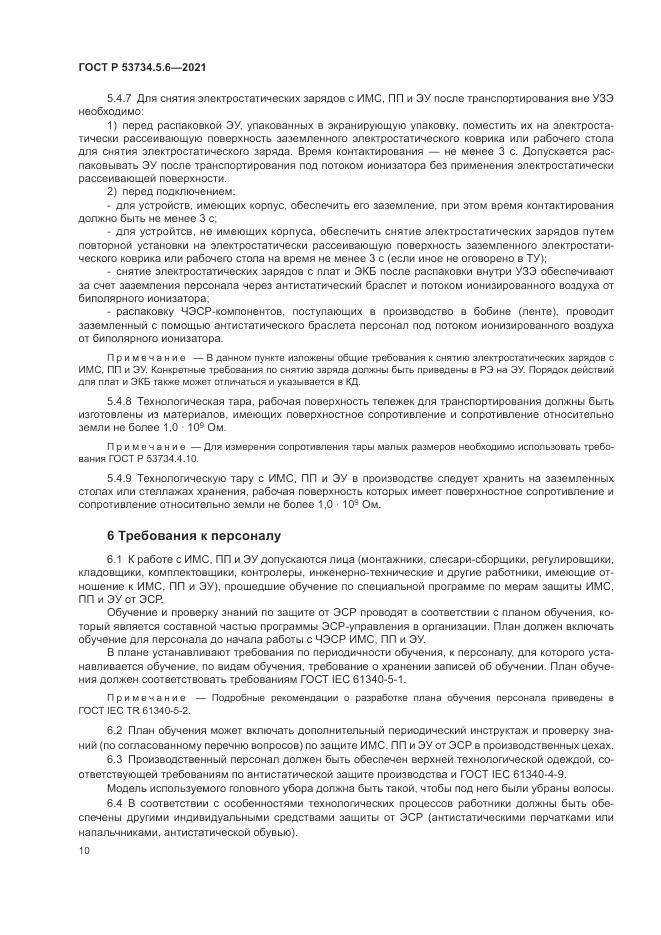 ГОСТ Р  53734.5.6-2021, страница 14
