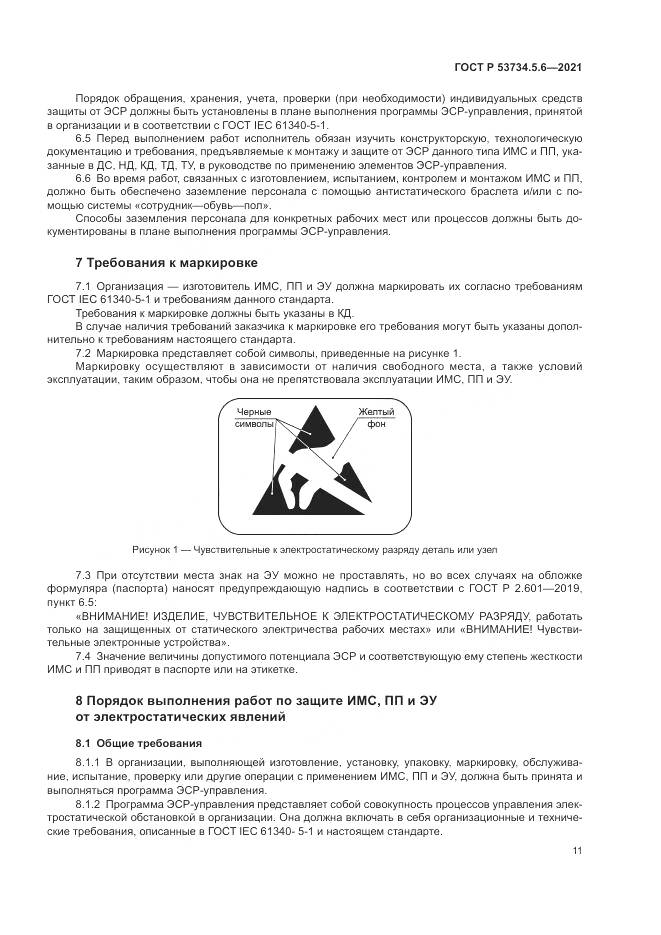ГОСТ Р  53734.5.6-2021, страница 15