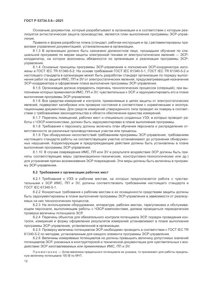 ГОСТ Р  53734.5.6-2021, страница 16