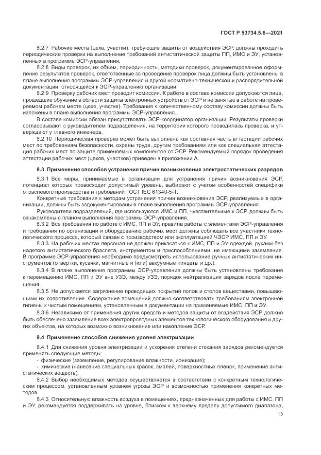 ГОСТ Р  53734.5.6-2021, страница 17