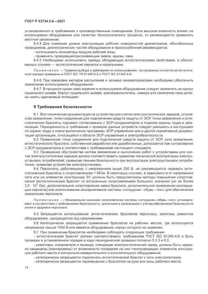 ГОСТ Р  53734.5.6-2021, страница 18