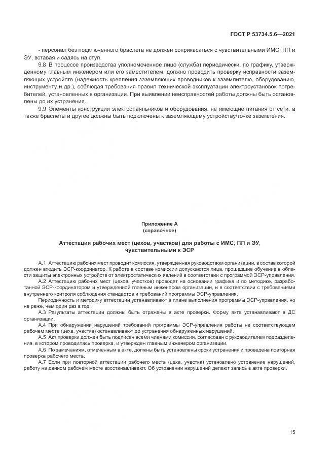 ГОСТ Р  53734.5.6-2021, страница 19