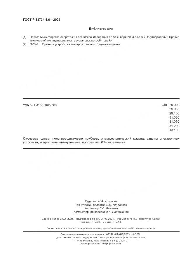 ГОСТ Р  53734.5.6-2021, страница 20