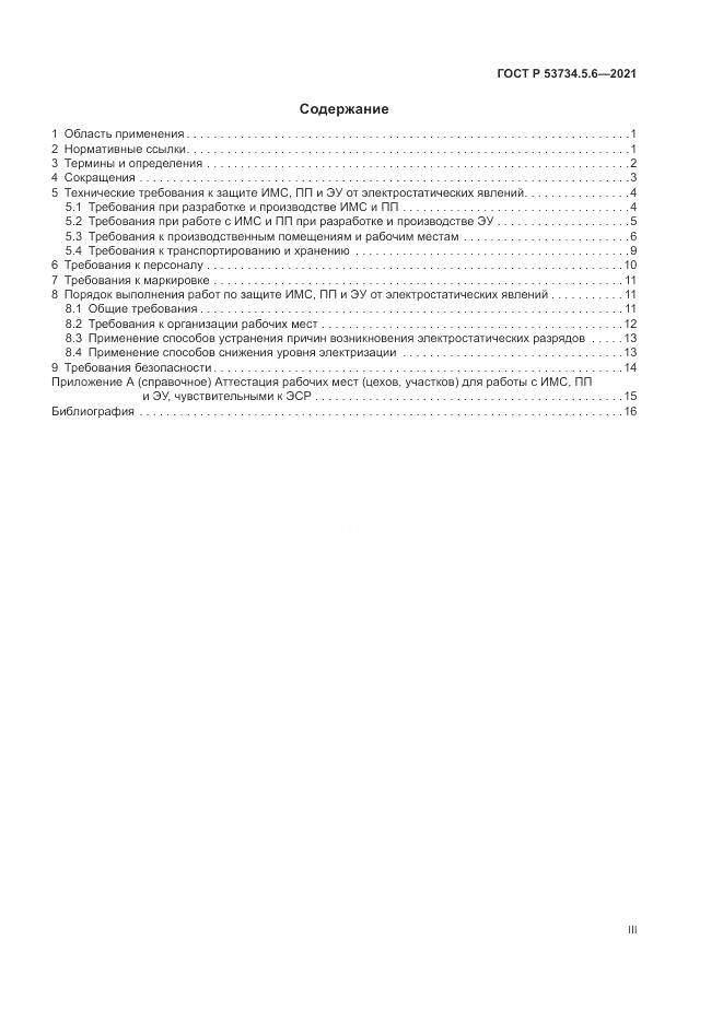 ГОСТ Р  53734.5.6-2021, страница 3
