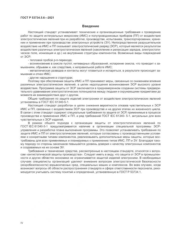 ГОСТ Р  53734.5.6-2021, страница 4