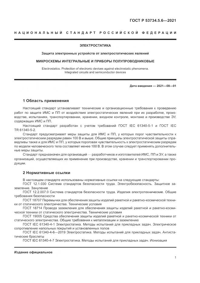 ГОСТ Р  53734.5.6-2021, страница 5