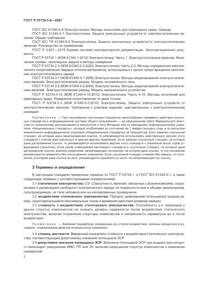ГОСТ Р  53734.5.6-2021, страница 6