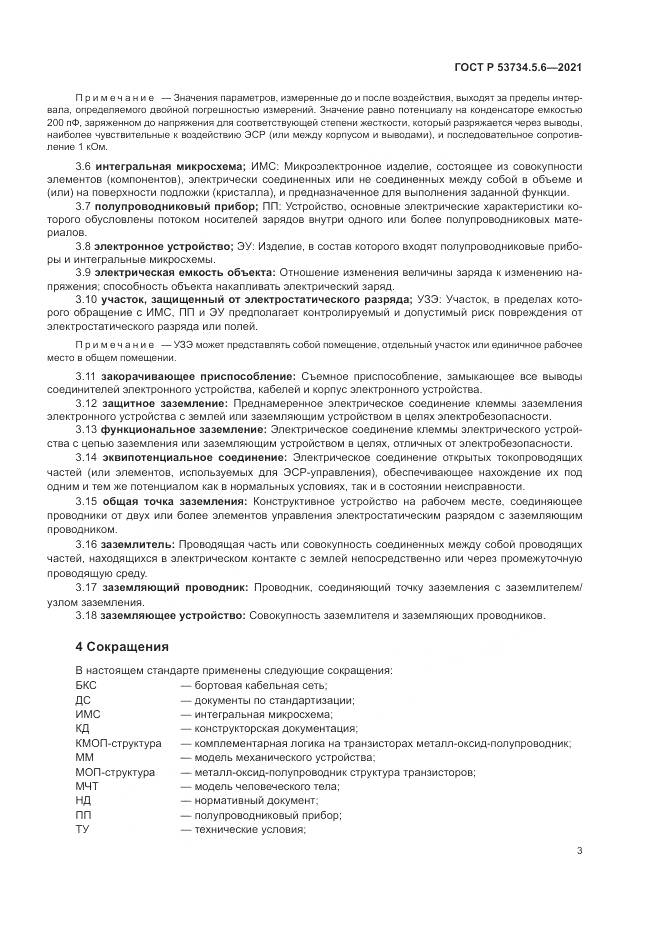 ГОСТ Р  53734.5.6-2021, страница 7